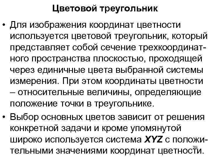 Цветовой треугольник • Для изображения координат цветности используется цветовой треугольник, Цветовой треугольник • Для изображения координат цветности используется цветовой треугольник,