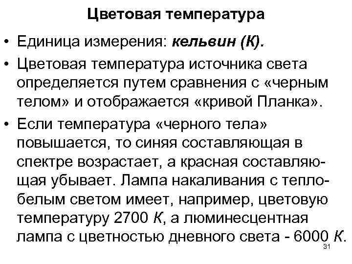 Цветовая температура • Единица измерения: кельвин (К). • Цветовая температура Цветовая температура • Единица измерения: кельвин (К). • Цветовая температура