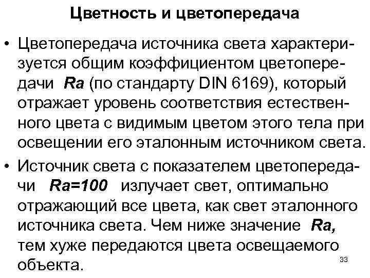 Цветность и цветопередача • Цветопередача источника света характери- зуется общим коэффициентом Цветность и цветопередача • Цветопередача источника света характери- зуется общим коэффициентом