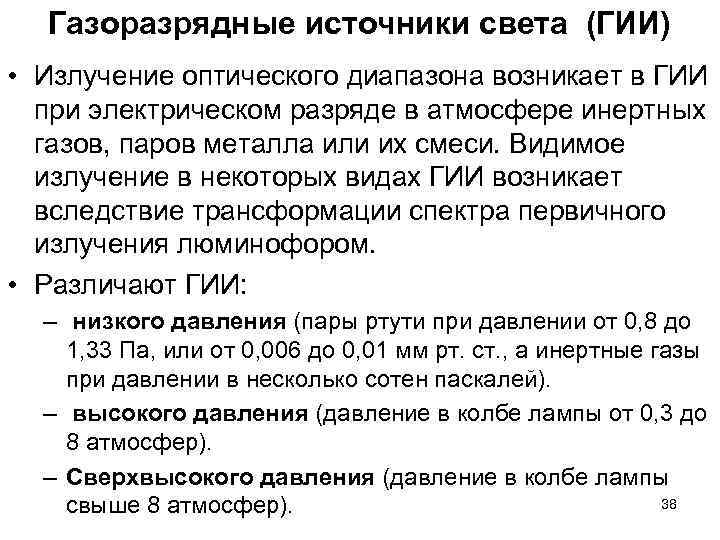 Газоразрядные источники света (ГИИ) • Излучение оптического диапазона возникает в ГИИ при Газоразрядные источники света (ГИИ) • Излучение оптического диапазона возникает в ГИИ при