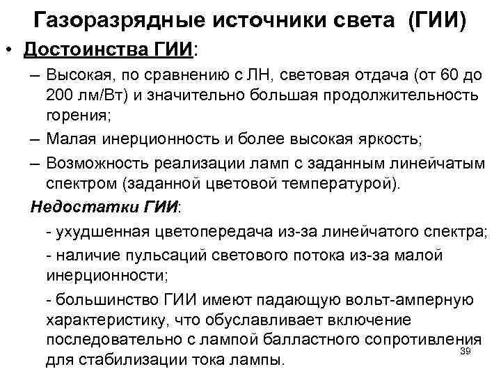 Газоразрядные источники света (ГИИ) • Достоинства ГИИ: – Высокая, по сравнению с Газоразрядные источники света (ГИИ) • Достоинства ГИИ: – Высокая, по сравнению с
