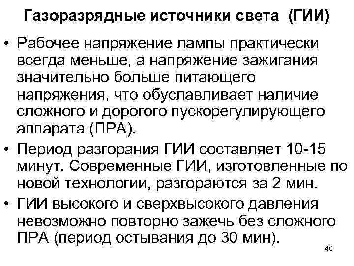 Газоразрядные источники света (ГИИ) • Рабочее напряжение лампы практически всегда меньше, а Газоразрядные источники света (ГИИ) • Рабочее напряжение лампы практически всегда меньше, а