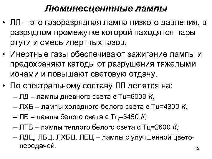 Люминесцентные лампы • ЛЛ – это газоразрядная лампа низкого давления, в Люминесцентные лампы • ЛЛ – это газоразрядная лампа низкого давления, в