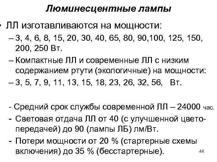 Люминесцентные лампы • ЛЛ изготавливаются на мощности: – 3, 4, 6, Люминесцентные лампы • ЛЛ изготавливаются на мощности: – 3, 4, 6,