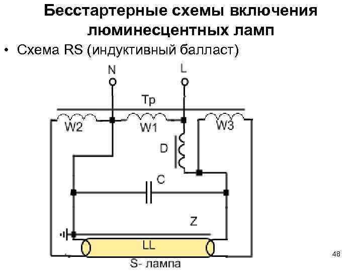 Схема люминесцентной лампы. Электрические схемы включения люминесцентных ламп. Стартерная схема включения люминесцентных ламп. Люминесцентный светильник схема принципиальная электрическая. Схема включения 2 люминесцентных ламп.