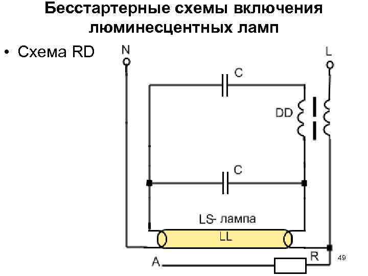 Бесстартерные схемы включения люминесцентных ламп • Схема RD Бесстартерные схемы включения люминесцентных ламп • Схема RD