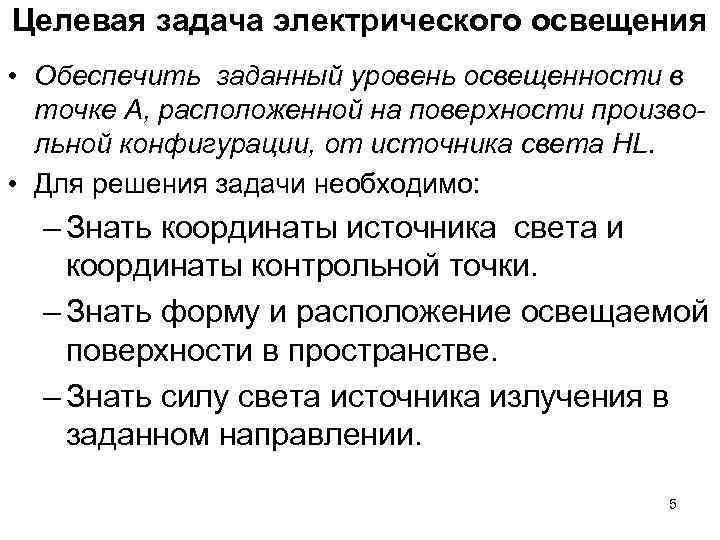 Целевая задача электрического освещения • Обеспечить заданный уровень освещенности в точке А, расположенной Целевая задача электрического освещения • Обеспечить заданный уровень освещенности в точке А, расположенной