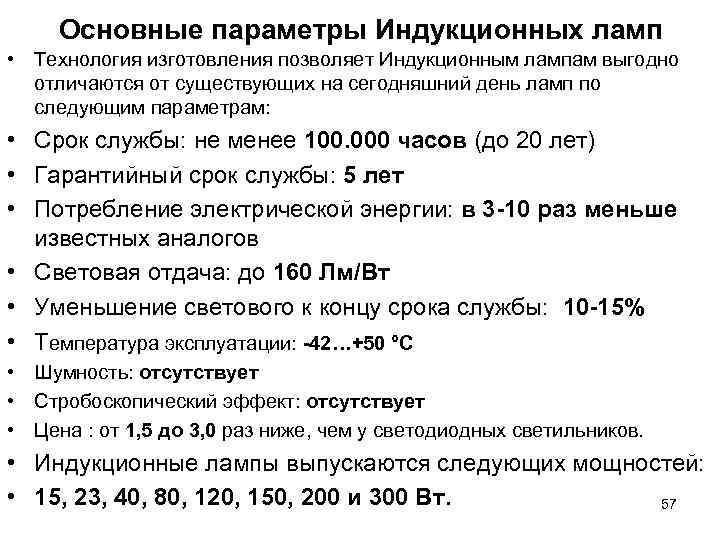 Основные параметры Индукционных ламп • Технология изготовления позволяет Индукционным лампам выгодно отличаются Основные параметры Индукционных ламп • Технология изготовления позволяет Индукционным лампам выгодно отличаются