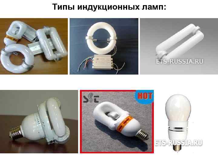 Типы индукционных ламп: 60 Типы индукционных ламп: 60