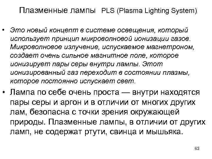 Плазменные лампы PLS (Plasma Lighting System) • Это новый концепт в Плазменные лампы PLS (Plasma Lighting System) • Это новый концепт в