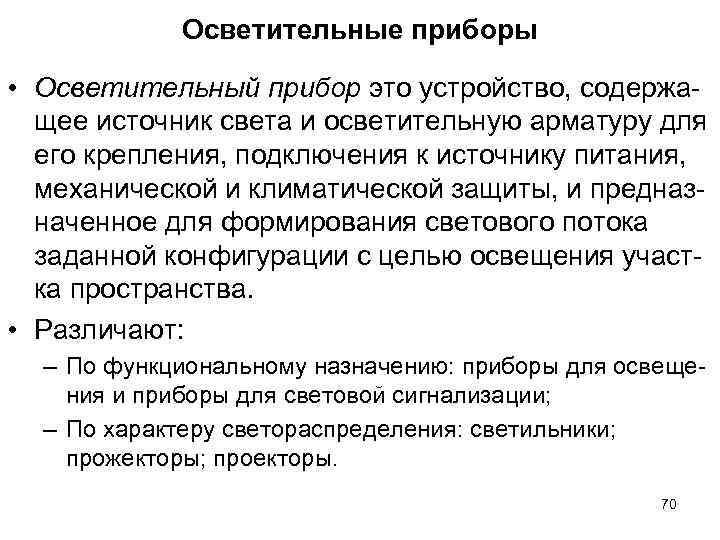 Осветительные приборы • Осветительный прибор это устройство, содержа- щее источник Осветительные приборы • Осветительный прибор это устройство, содержа- щее источник