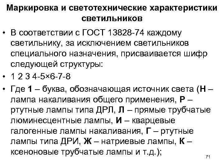 Маркировка и светотехнические характеристики светильников • В соответствии с ГОСТ 13828 -74 Маркировка и светотехнические характеристики светильников • В соответствии с ГОСТ 13828 -74