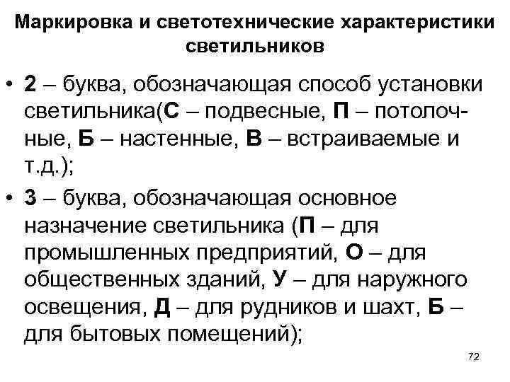 Маркировка и светотехнические характеристики светильников • 2 – буква, обозначающая способ установки Маркировка и светотехнические характеристики светильников • 2 – буква, обозначающая способ установки