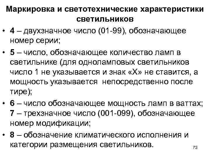 Маркировка и светотехнические характеристики светильников • 4 – двухзначное число Маркировка и светотехнические характеристики светильников • 4 – двухзначное число