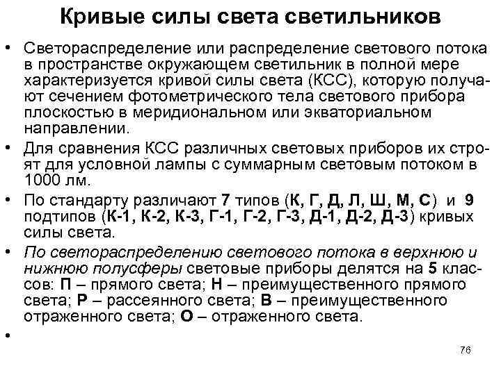 Кривые силы света светильников • Светораспределение или распределение светового потока в Кривые силы света светильников • Светораспределение или распределение светового потока в