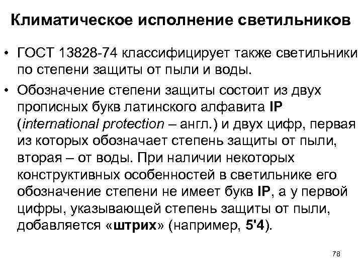 Климатическое исполнение светильников • ГОСТ 13828 -74 классифицирует также светильники по степени Климатическое исполнение светильников • ГОСТ 13828 -74 классифицирует также светильники по степени