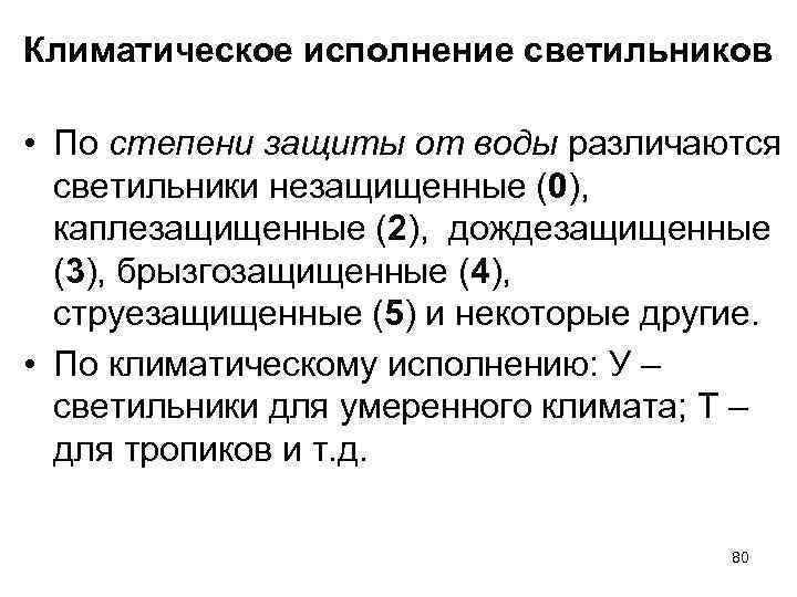 Климатическое исполнение светильников • По степени защиты от воды различаются светильники незащищенные Климатическое исполнение светильников • По степени защиты от воды различаются светильники незащищенные