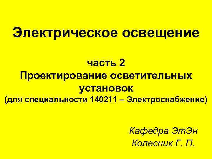 Электрическое освещение часть 2 Проектирование осветительных установок Электрическое освещение часть 2 Проектирование осветительных установок