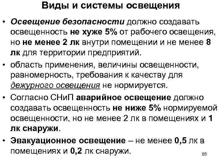 Виды и системы освещения. Типы систем освещения. Системы освещения кратко. Система электрического освещения.