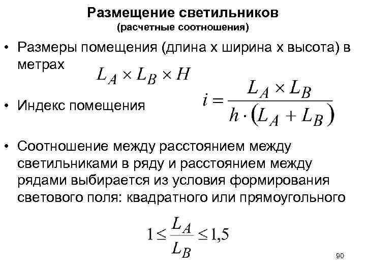 Меж рядов. Индекс помещения освещение формула. Расчет расстояния между светильниками. Число рядов светильников формула. Оптимальное относительное расстояние между светильниками.