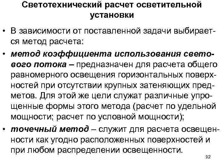 Светотехнический расчет осветительной установки • В зависимости от поставленной Светотехнический расчет осветительной установки • В зависимости от поставленной
