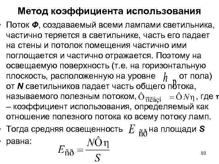 Метод коэффициента использования • Поток Ф, создаваемый всеми лампами светильника, частично Метод коэффициента использования • Поток Ф, создаваемый всеми лампами светильника, частично