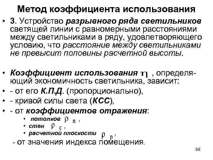 Метод коэффициента использования • 3. Устройство разрывного ряда светильников светящей линии Метод коэффициента использования • 3. Устройство разрывного ряда светильников светящей линии