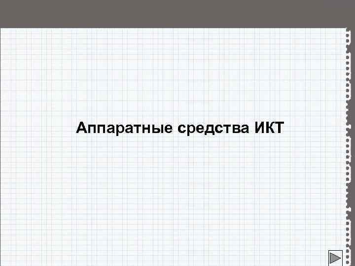 Аппаратные средства ИКТ 