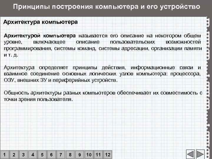   Принципы построения компьютера и его устройство Архитектура компьютера Архитектурой компьютера называется его
