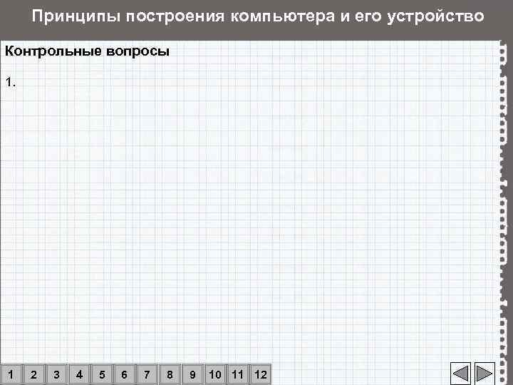  Принципы построения компьютера и его устройство Контрольные вопросы 1.  1 2 