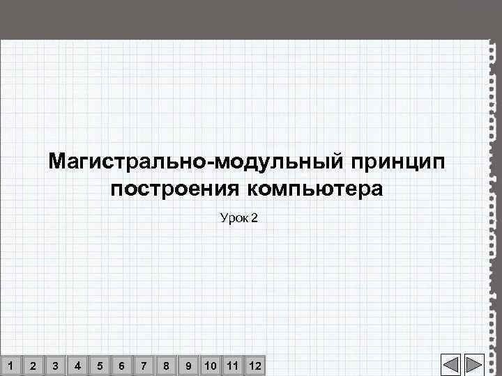   Магистрально-модульный принцип   построения компьютера    Урок 2 1