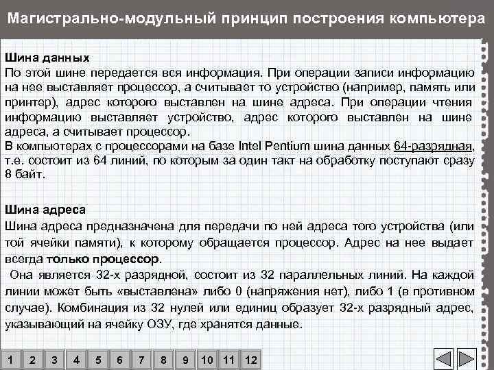 Магистрально-модульный принцип построения компьютера Шина данных По этой шине передается вся информация. При операции
