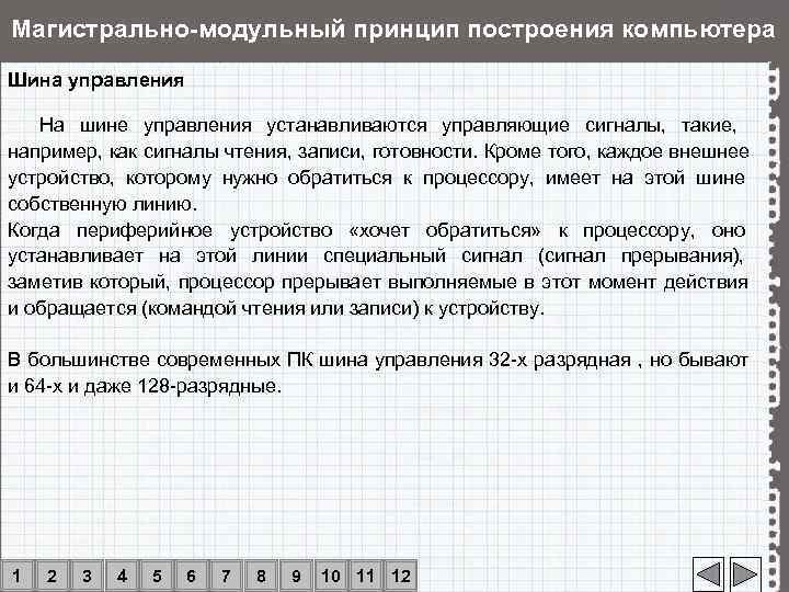 Магистрально-модульный принцип построения компьютера Шина управления  На шине управления устанавливаются управляющие сигналы, 
