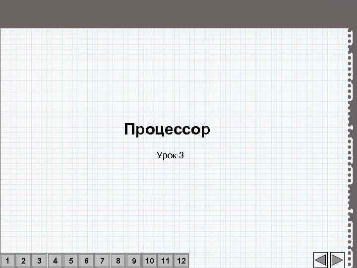       Процессор    Урок 3 1 