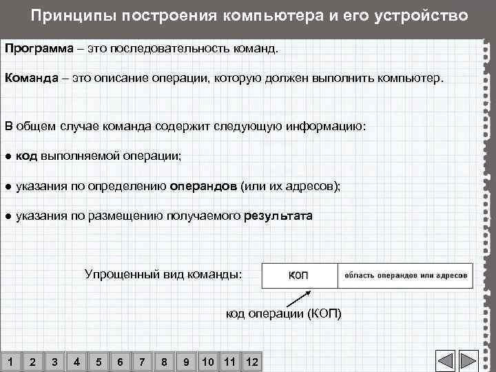   Принципы построения компьютера и его устройство Программа – это последовательность команд. 