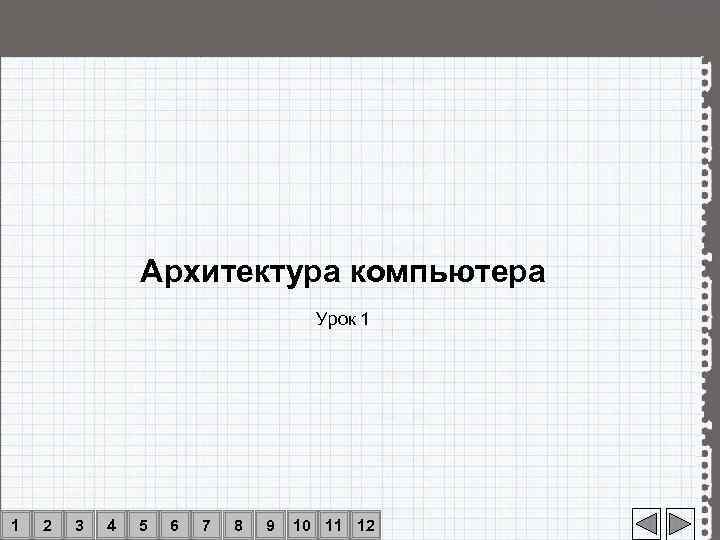     Архитектура компьютера    Урок 1 1  2