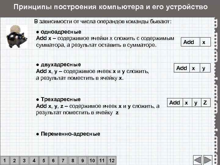   Принципы построения компьютера и его устройство   В зависимости от числа