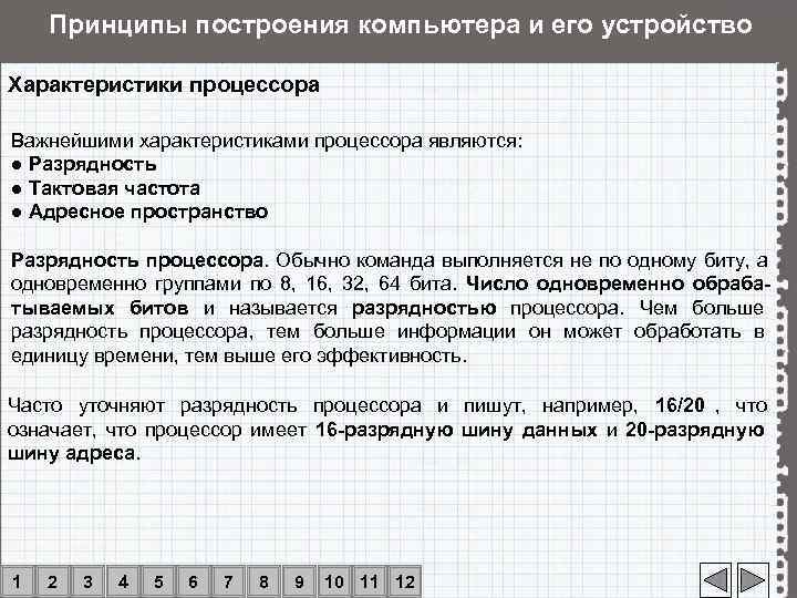   Принципы построения компьютера и его устройство Характеристики процессора Важнейшими характеристиками процессора являются: