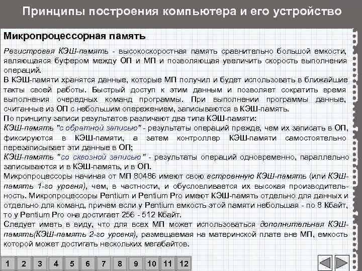   Принципы построения компьютера и его устройство Микропроцессорная память Регистровая КЭШ-память - высокоскоростная