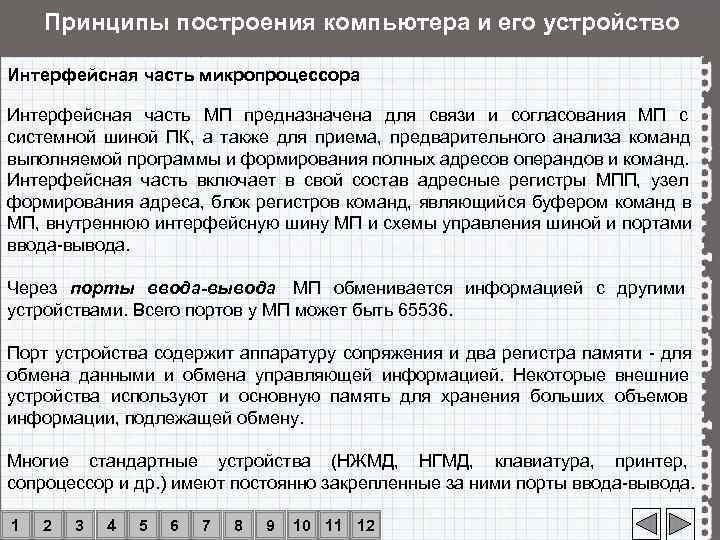   Принципы построения компьютера и его устройство Интерфейсная часть микропроцессора Интерфейсная часть МП