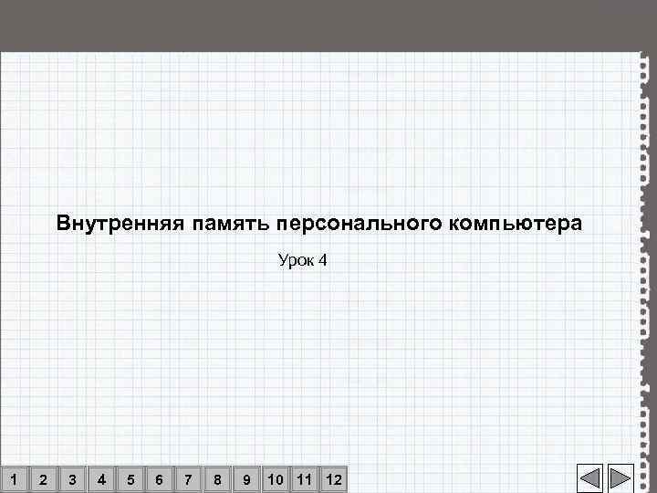   Внутренняя память персонального компьютера    Урок 4 1  2