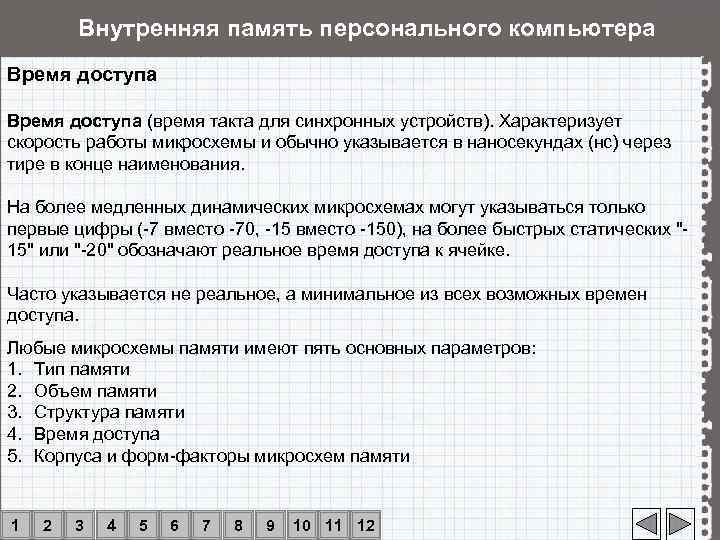   Внутренняя память персонального компьютера Время доступа (время такта для синхронных устройств). Характеризует