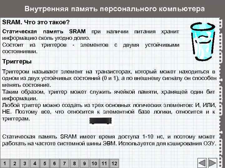   Внутренняя память персонального компьютера SRAM. Что это такое? Статическая память SRAM при