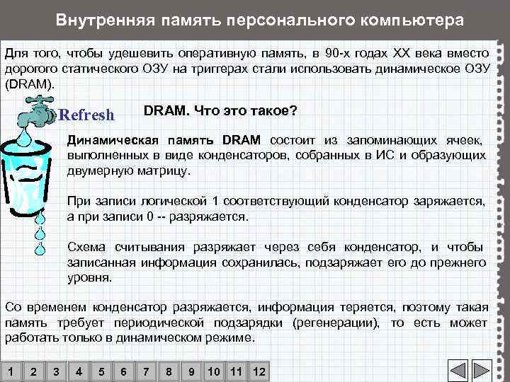  Внутренняя память персонального компьютера Для того,  чтобы удешевить оперативную память, 