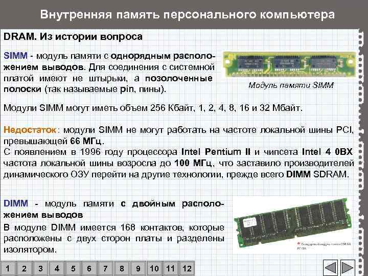 Частота модуля памяти. Оперативная память Simm, DIMM DDR. Модуль Simm. Модули памяти в ЭВМ. Какая характеристика описывает Simm?.