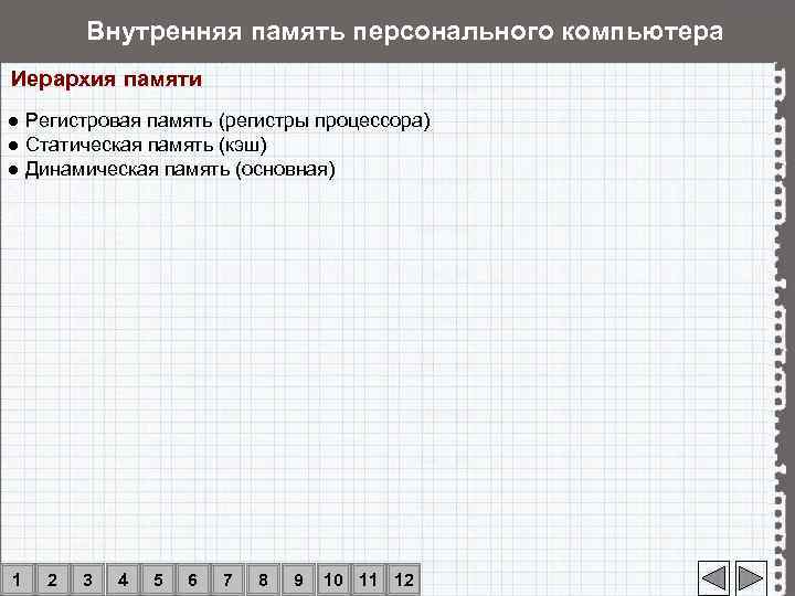   Внутренняя память персонального компьютера Иерархия памяти ● Регистровая память (регистры процессора) ●