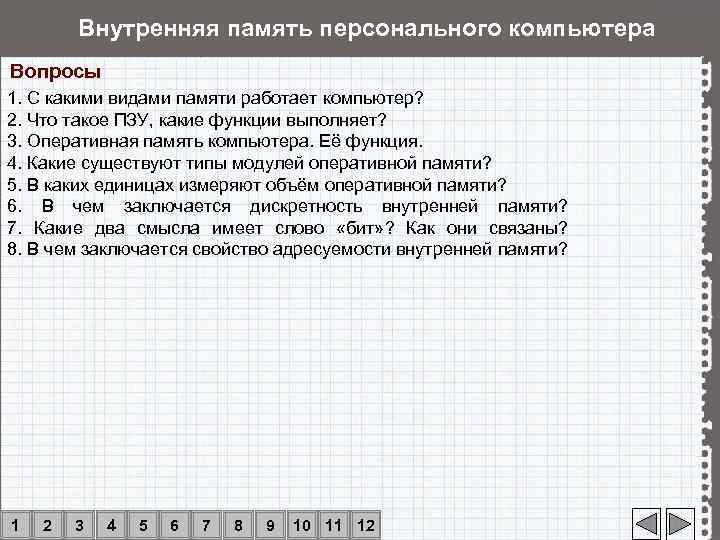   Внутренняя память персонального компьютера Вопросы 1. С какими видами памяти работает компьютер?
