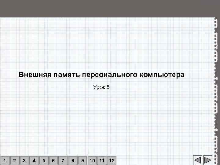   Внешняя память персонального компьютера       Урок 5