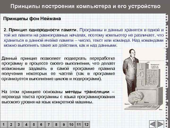   Принципы построения компьютера и его устройство Принципы фон Неймана 2. Принцип однородности