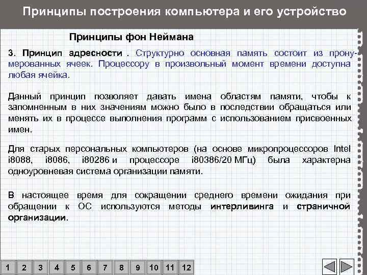   Принципы построения компьютера и его устройство   Принципы фон Неймана 3.
